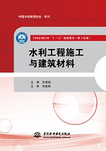 水利工程施工與建筑材料（全國水利行業