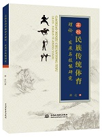 高校民族傳統(tǒng)體育理論、發(fā)展與技能研究