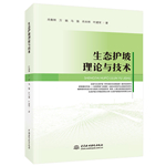 生態(tài)護(hù)坡理論與技術(shù)