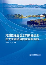 河湖連通生態水網構建技術在大東湖項目