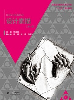 設(shè)計(jì)素描(第二版) 普通高等教育高職高