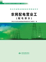 電力行業職業技能鑒定考核指導書 農網配