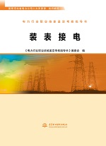 電力行業職業技能鑒定考核指導書 裝表接