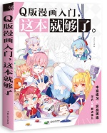 Q版漫畫入門，這本就夠了