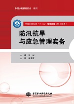 防汛抗旱與應急管理實務（全國水利行業