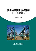 變電檢修實用技術問答（一次設備部分）