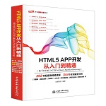 HTML5 APP開發從入門到精通（基于HTML5+CSS