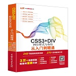 CSS3+DIV網頁樣式與布局從入門到精通（W