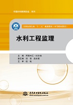 水利工程監理（全國水利行業“十三五”