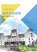 建筑手繪教程（大禹手繪系列叢書）