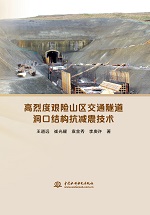 高烈度艱險山區交通隧道洞口結構抗減震