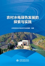農村水電綠色發展的探索與實踐