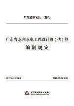 廣東省水利水電工程設計概(估)算編制規