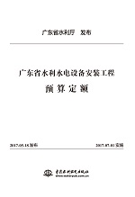 廣東省水利水電設備安裝工程預算定額