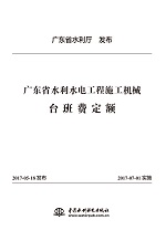 廣東省水利水電工程施工機械臺班費定額