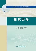 建筑力學(xué)(高等學(xué)校“十三五”精品規(guī)劃