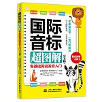 國際音標超圖解：零基礎英語發(fā)音入門（