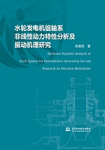 水輪發電機組軸系非線性動力特性分析及