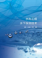 水利工程水下探測技術