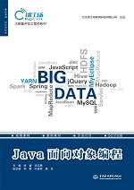 Java面向?qū)ο缶幊蹋ù髷?shù)據(jù)開發(fā)工程師系列