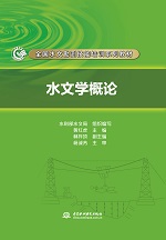 水文學概論（全國水文勘測技能培訓(xùn)系列