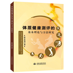 體質健康測評的基本理論與方法研究