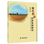 現(xiàn)代農(nóng)業(yè)經(jīng)濟(jì)發(fā)展研究