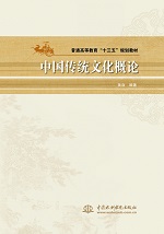 中國傳統(tǒng)文化概論（普通高等教育“十三