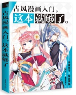 古風漫畫入門，這本就夠了