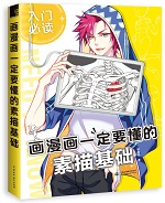 畫漫畫一定要懂的素描基礎