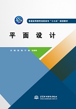 平面設(shè)計(jì)（普通高等教育高職高專 “十三