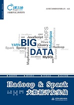 Hadoop & Spark大數據開發實戰（大數據開發