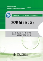 水電站（第2版）（全國(guó)水利行業(yè)“十三五