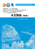 水文預(yù)報(bào)(第5版)(普通高等教育“十五