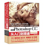 中文版Photoshop CC從入門到精通（微課視頻版）（唯美）