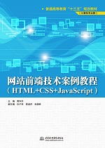 網(wǎng)站前端技術案例教程（HTML+CSS+JavaScrip