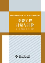 安裝工程計量與計價（高等職業教育土建