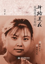 驛路蓮花：花落花開自有時