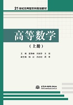 高等數(shù)學(xué)（上冊）（21世紀(jì)應(yīng)用型本科規(guī)