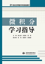 微積分學(xué)習(xí)指導(dǎo)(21世紀(jì)應(yīng)用型本科規(guī)劃