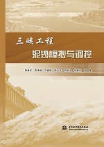 三峽工程泥沙模擬與調控