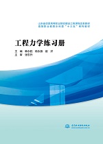 工程力學(xué)練習(xí)冊(cè)（山東省優(yōu)質(zhì)高等職業(yè)院