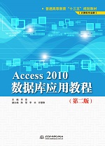 Access 2010數據庫應用教程（第二版）（普