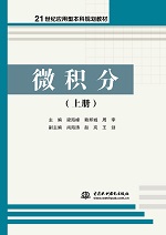 微積分（上冊）（21世紀應用型本科規(guī)劃