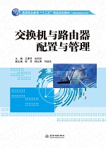 交換機與路由器配置與管理（高等職業教