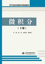 微積分(下冊(cè))(21世紀(jì)應(yīng)用型本科規(guī)劃