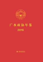 廣水政協(xié)年鑒 2016