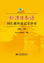 標準日本語詞匯循環(huán)速記手抄本（初級·