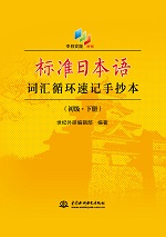 標準日本語詞匯循環(huán)速記手抄本（初級·