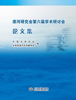 淮河研究會(huì)第六屆學(xué)術(shù)研討會(huì)論文集